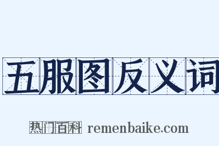 五服图反义词是什么意思的图片